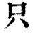 只的部首|只 的字義、部首、筆畫、相關詞